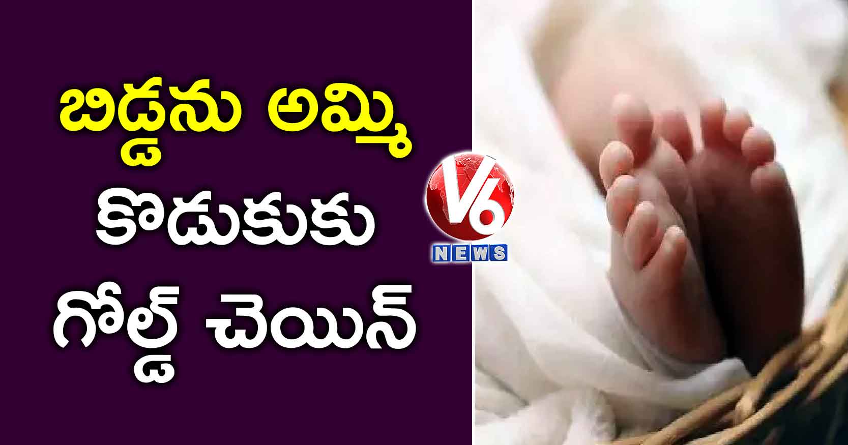 బిడ్డను అమ్మి.. కొడుకుకు గోల్డ్​ చెయిన్