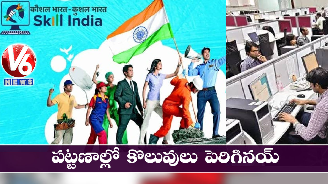 పట్టణాల్లో కొలువులు పెరిగినయ్