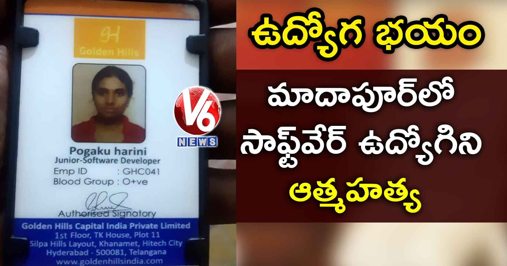 మాదాపూర్‌లో సాఫ్ట్‌వేర్ ఉద్యోగిని ఆత్మహత్య