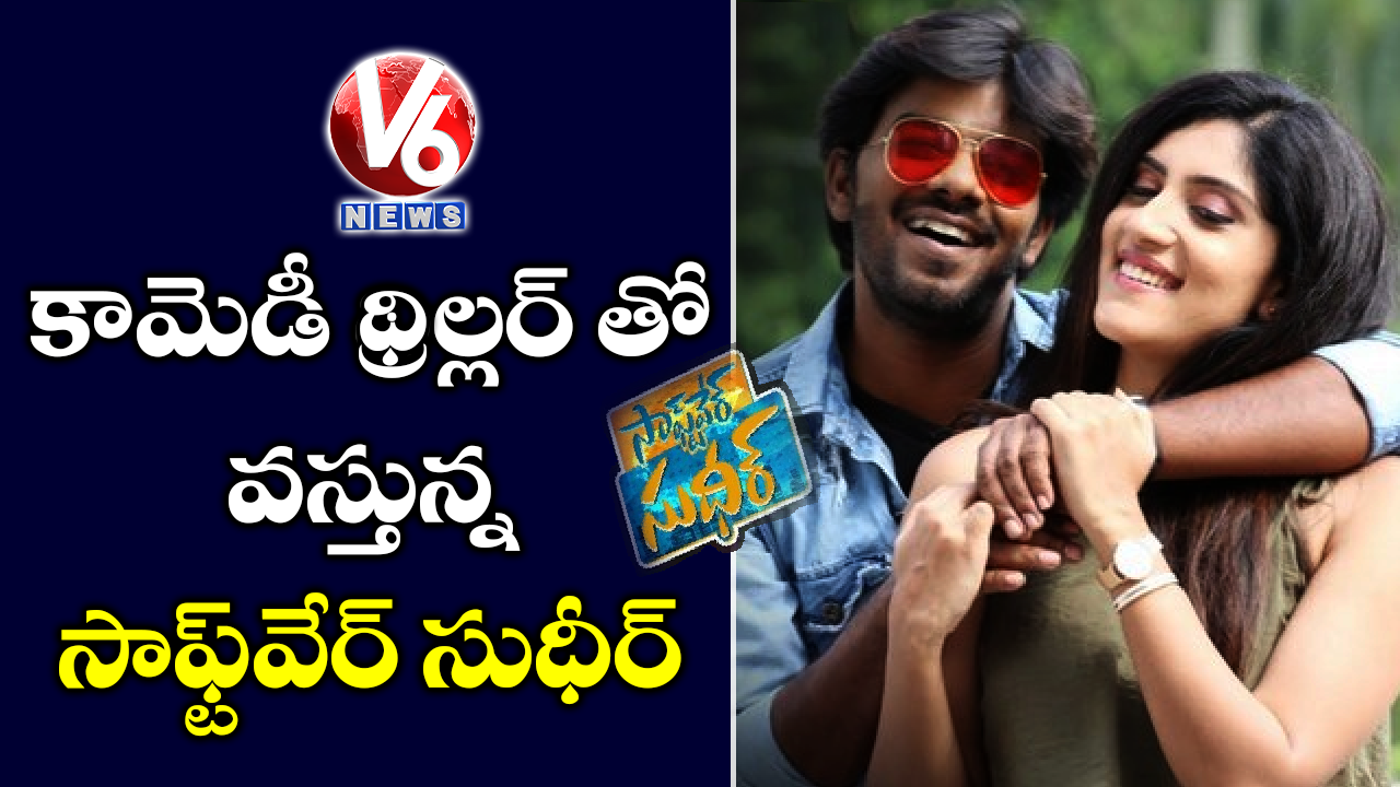 కామెడీ, థ్రిల్లర్ తో వస్తున్న సాఫ్ట్వేర్ సుధీర్