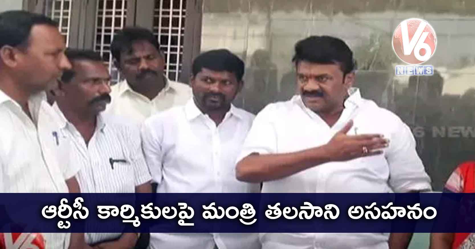 ఆర్టీసీ కార్మికులపై మంత్రి తలసాని అసహనం