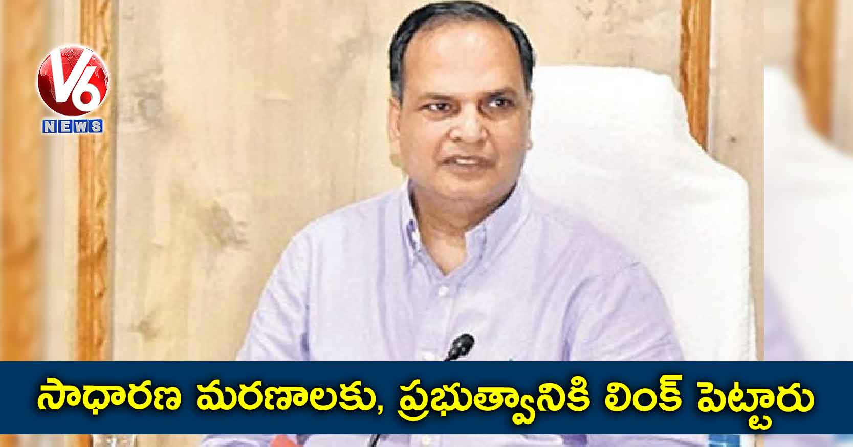 సాధారణ మరణాలకు, ప్రభుత్వానికి లింక్ పెట్టారు