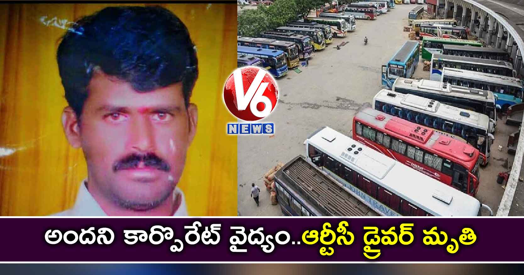 అందని కార్పొరేట్ వైద్యం..ఆర్టీసీ డ్రైవర్ మృతి