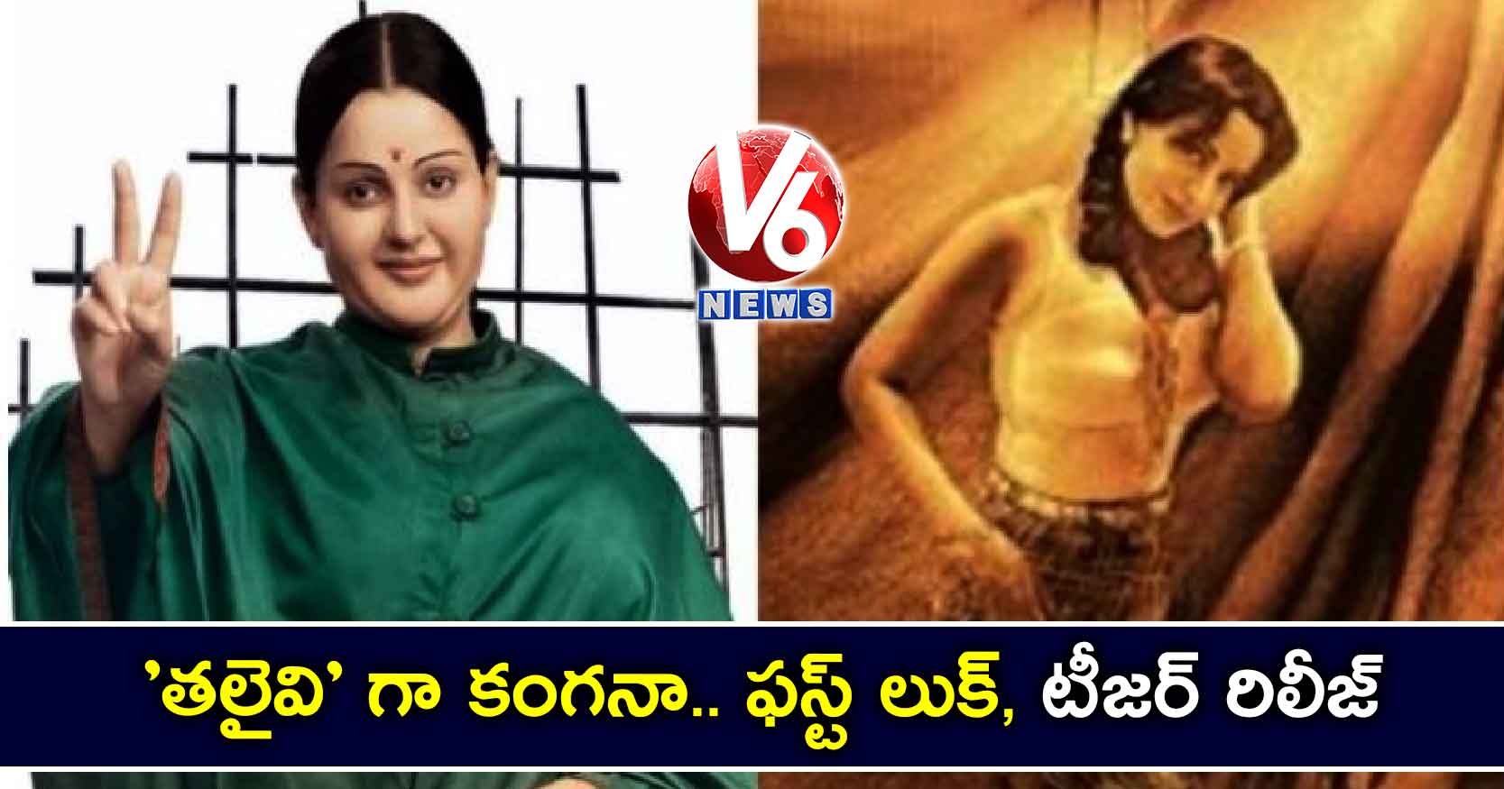 ‘తలైవి’ గా కంగనా.. ఫస్ట్ లుక్, టీజర్ రిలీజ్