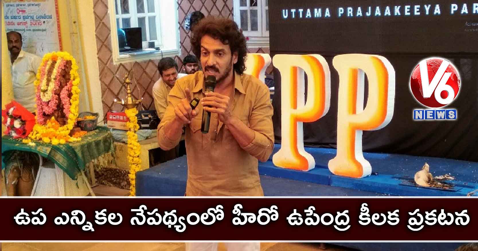 ఉప ఎన్నికల నేపథ్యంలో హీరో ఉపేంద్ర కీలక ప్రకటన