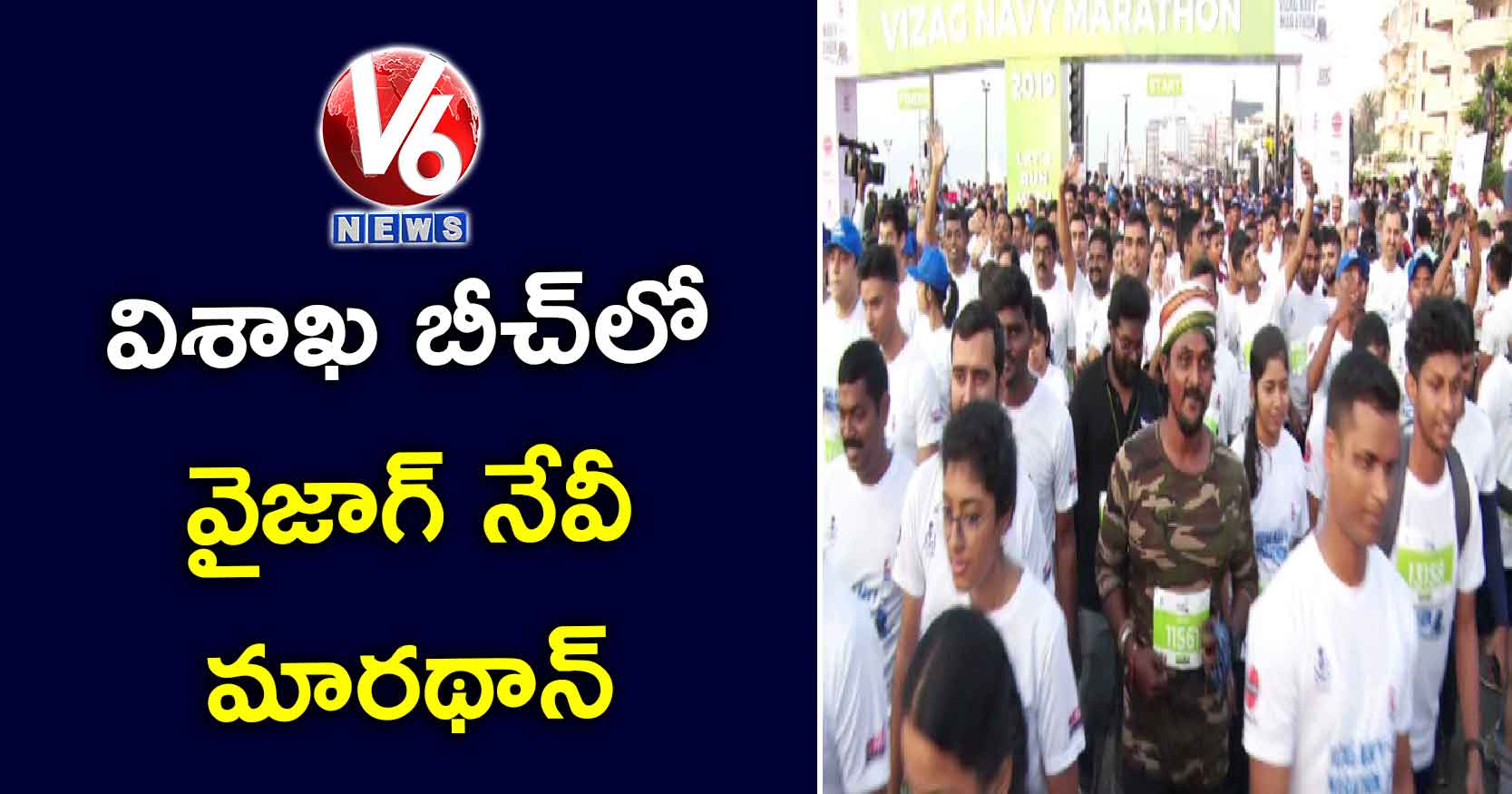 విశాఖ బీచ్లో వైజాగ్ నేవీ మారథాన్