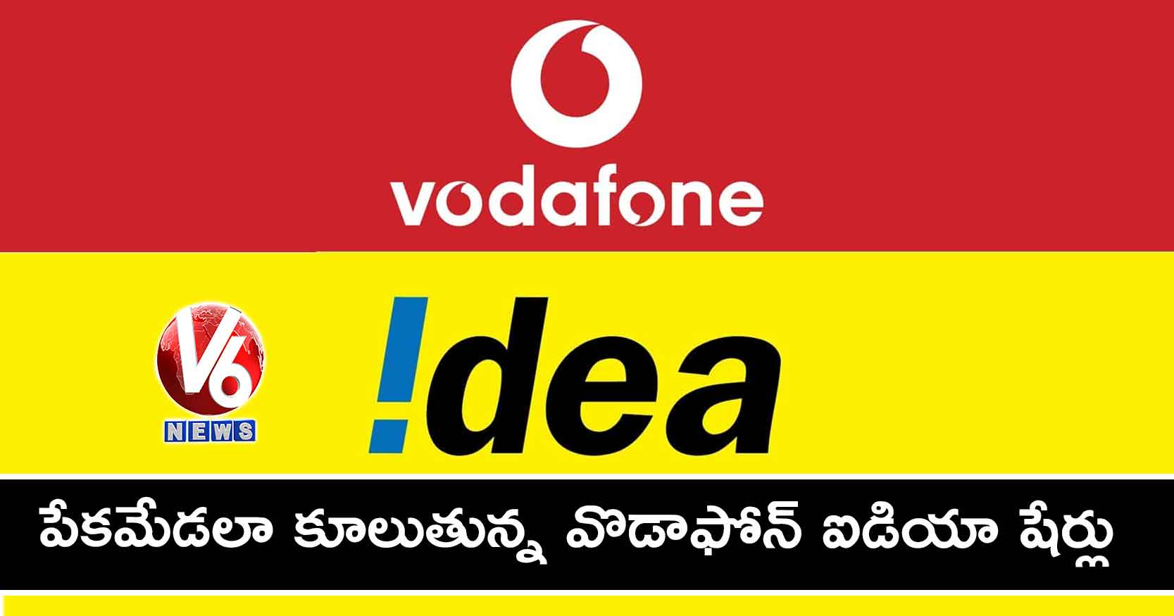 పేకమేడలా కూలుతున్న వొడాఫోన్‌ ఐడియా షేర్లు