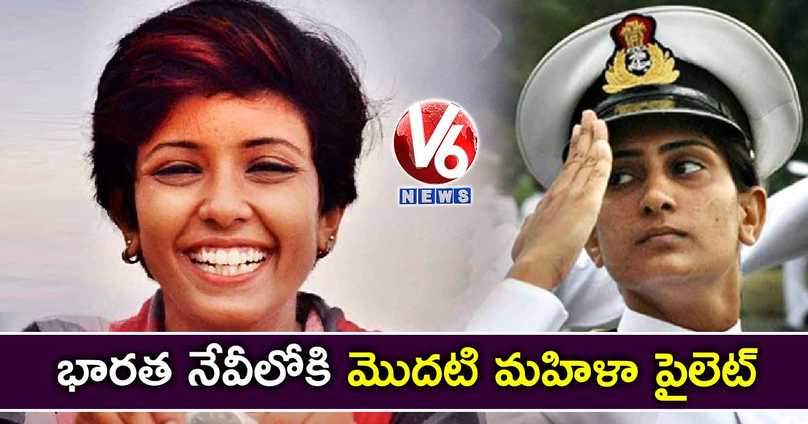 భారత నేవీలోకి మొదటి మహిళా పైలెట్
