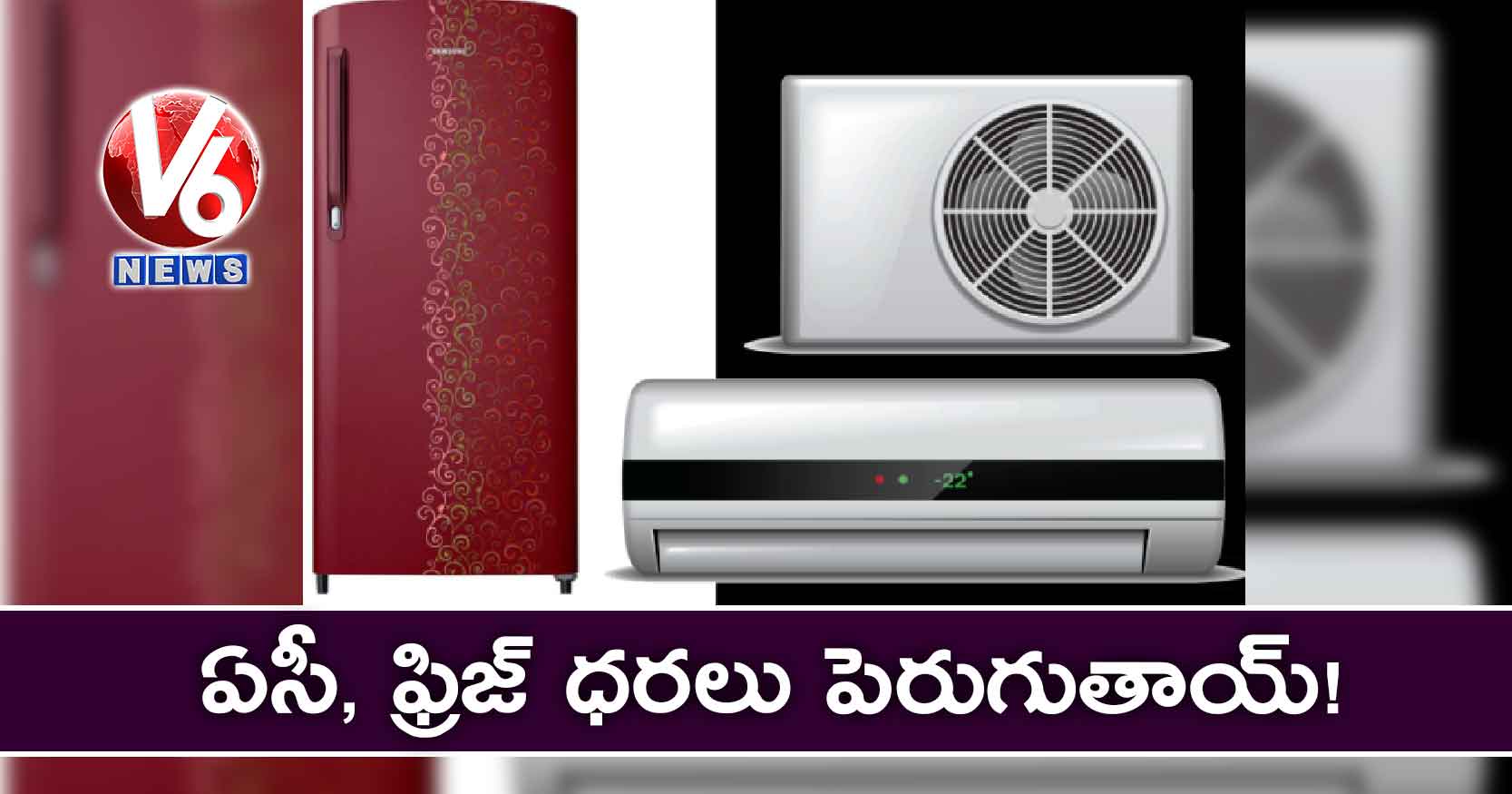 ఏసీ, ఫ్రిజ్ ధరలు పెరుగుతాయ్!