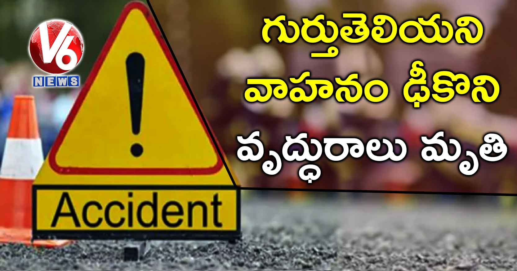 గుర్తుతెలియని వాహనం ఢీకొని వృద్ధురాలు మృతి