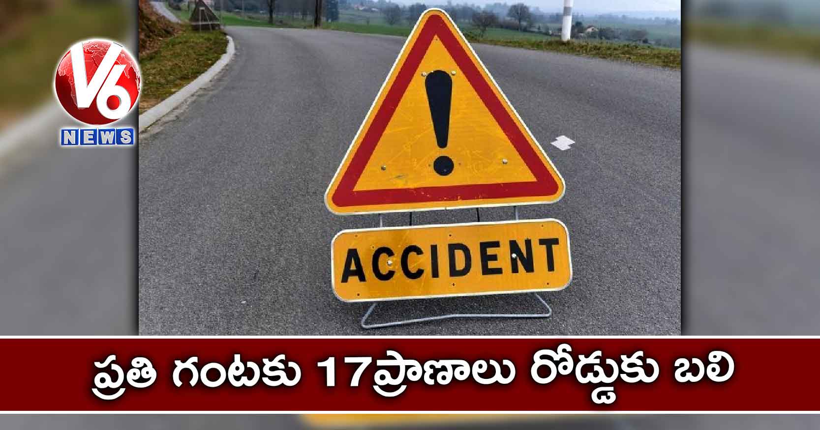 ప్రతి గంటకు 17ప్రాణాలు రోడ్డుకు బలి