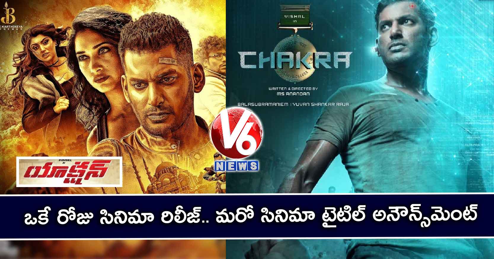 ఒకే రోజు సినిమా రిలీజ్.. మరో సినిమా టైటిల్ అనౌన్స్మెంట్