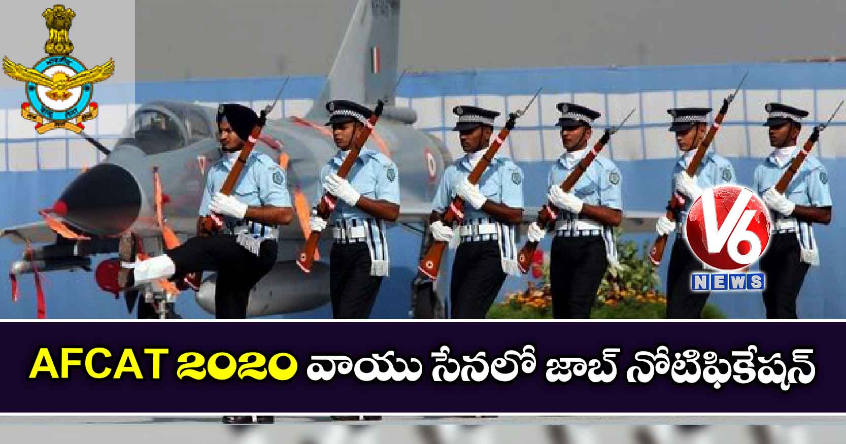 AFCAT 2020: వాయు సేనలో జాబ్ నోటిఫికేషన్