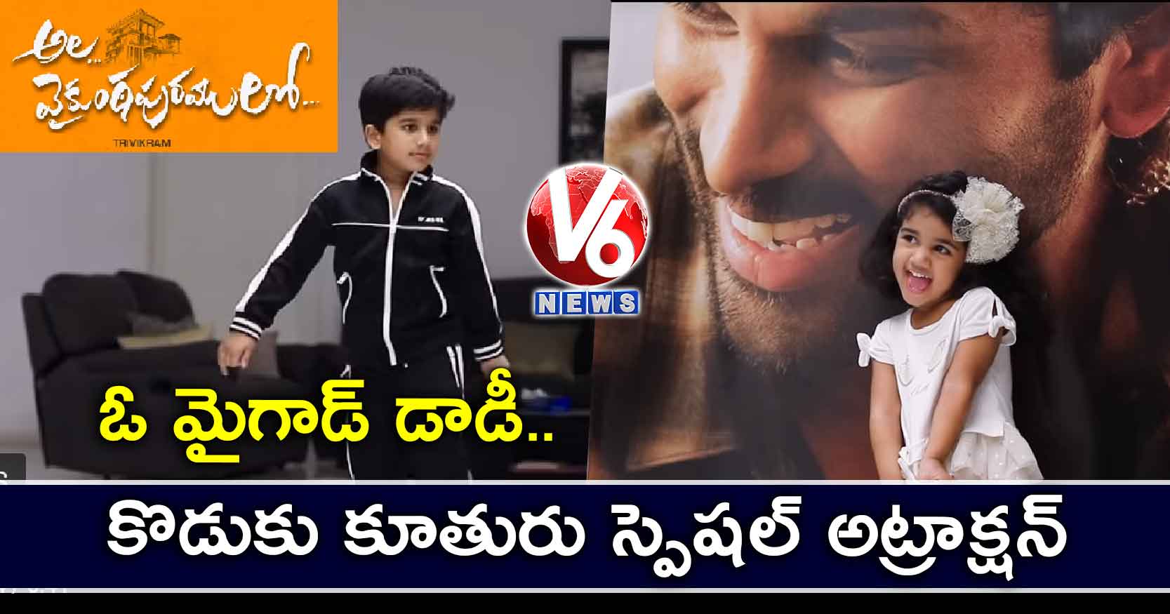 ఓ మైగాడ్ డాడీ.. కొడుకు కూతురు స్పెషల్ అట్రాక్షన్