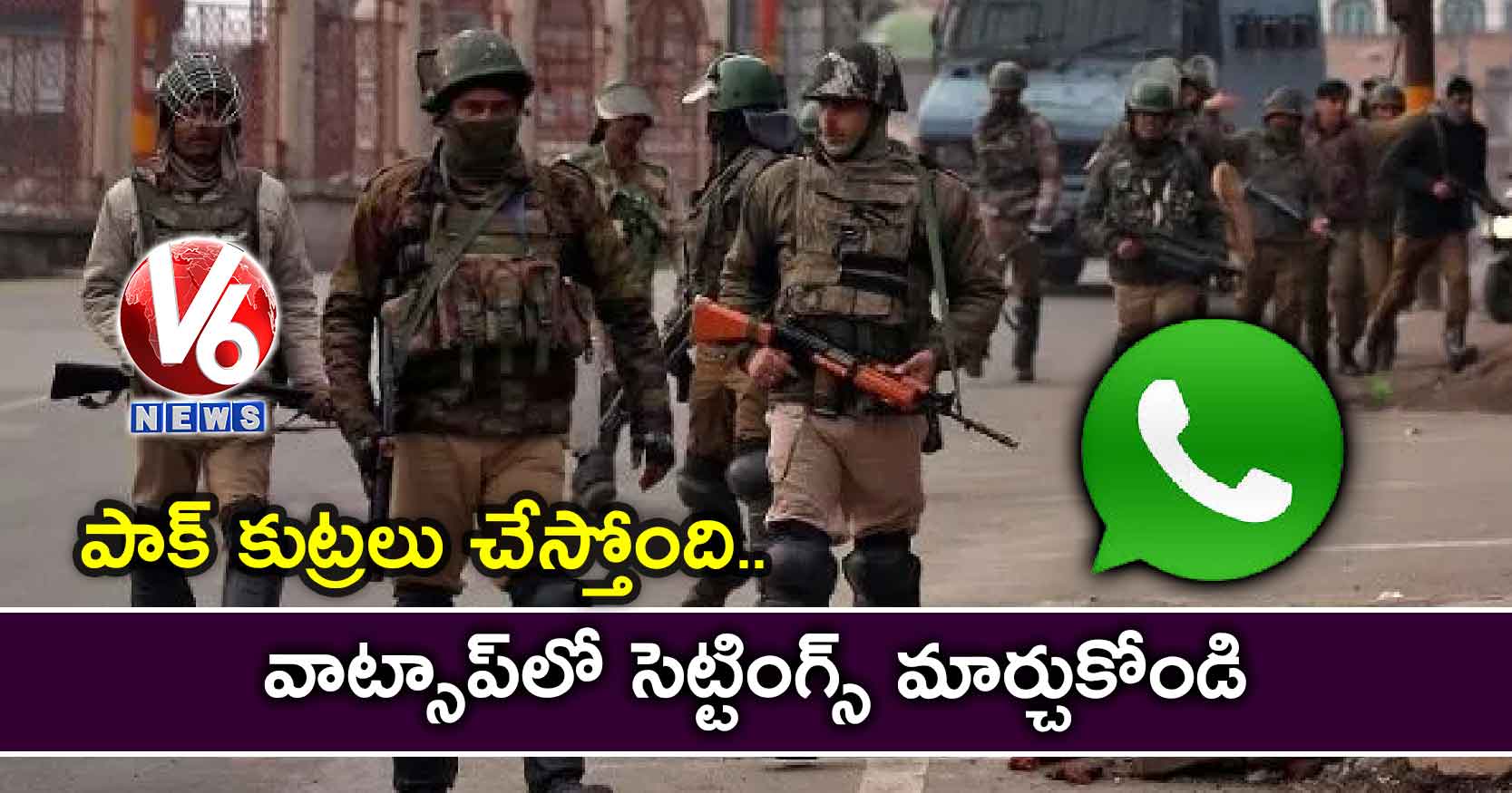 పాక్ కుట్రలు చేస్తోంది.. వాట్సాప్లో సెట్టింగ్స్ మార్చుకోండి: ఆర్మీ