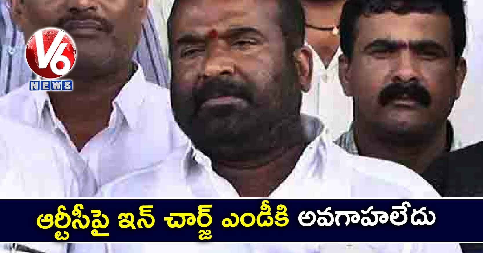 ఆర్టీసీపై ఇన్ చార్జ్ ఎండీకి అవగాహలేదు