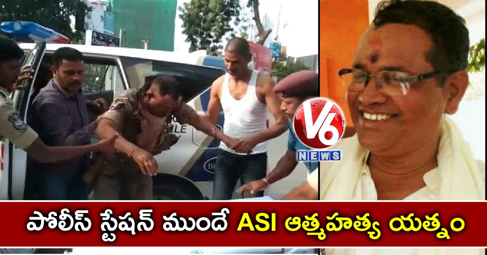 పోలీస్ స్టేషన్ ముందే ASI ఆత్మహత్య యత్నం