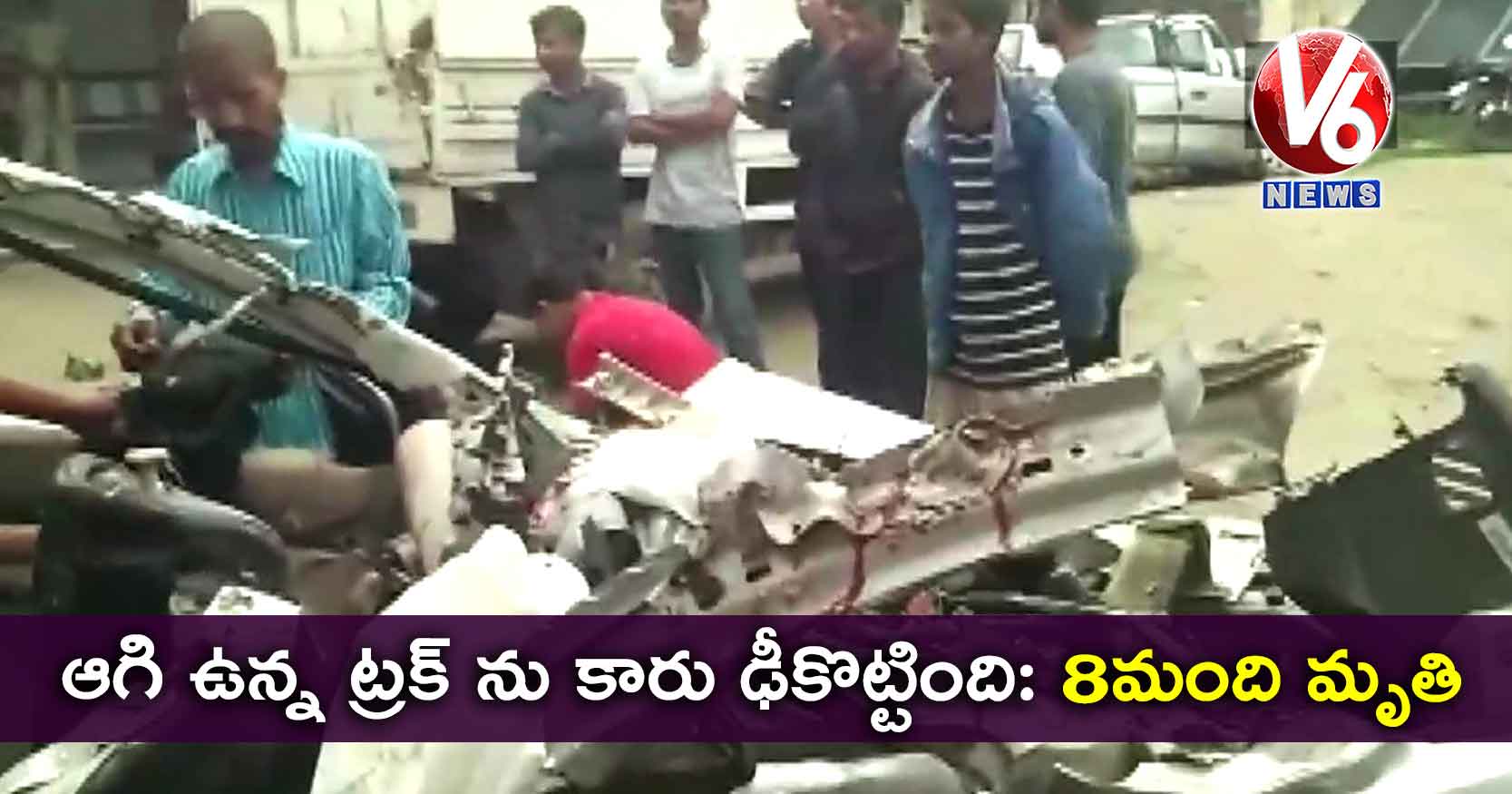 ఆగి ఉన్న ట్రక్ ను ఢీకొట్టిన కారు : 8మంది మృతి