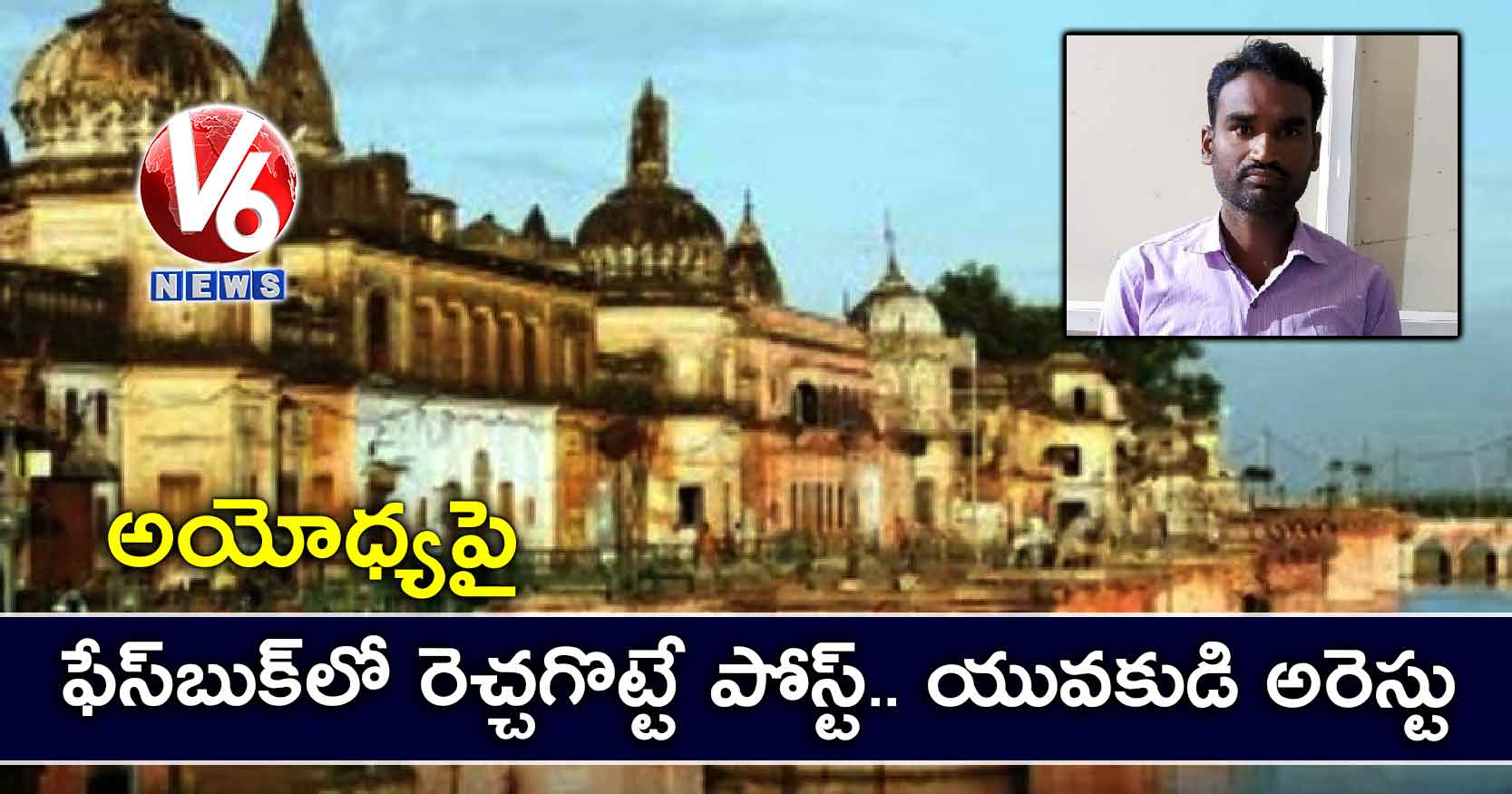 అయోధ్యపై ఫేస్బుక్లో రెచ్చగొట్టే పోస్ట్.. యువకుడి అరెస్టు