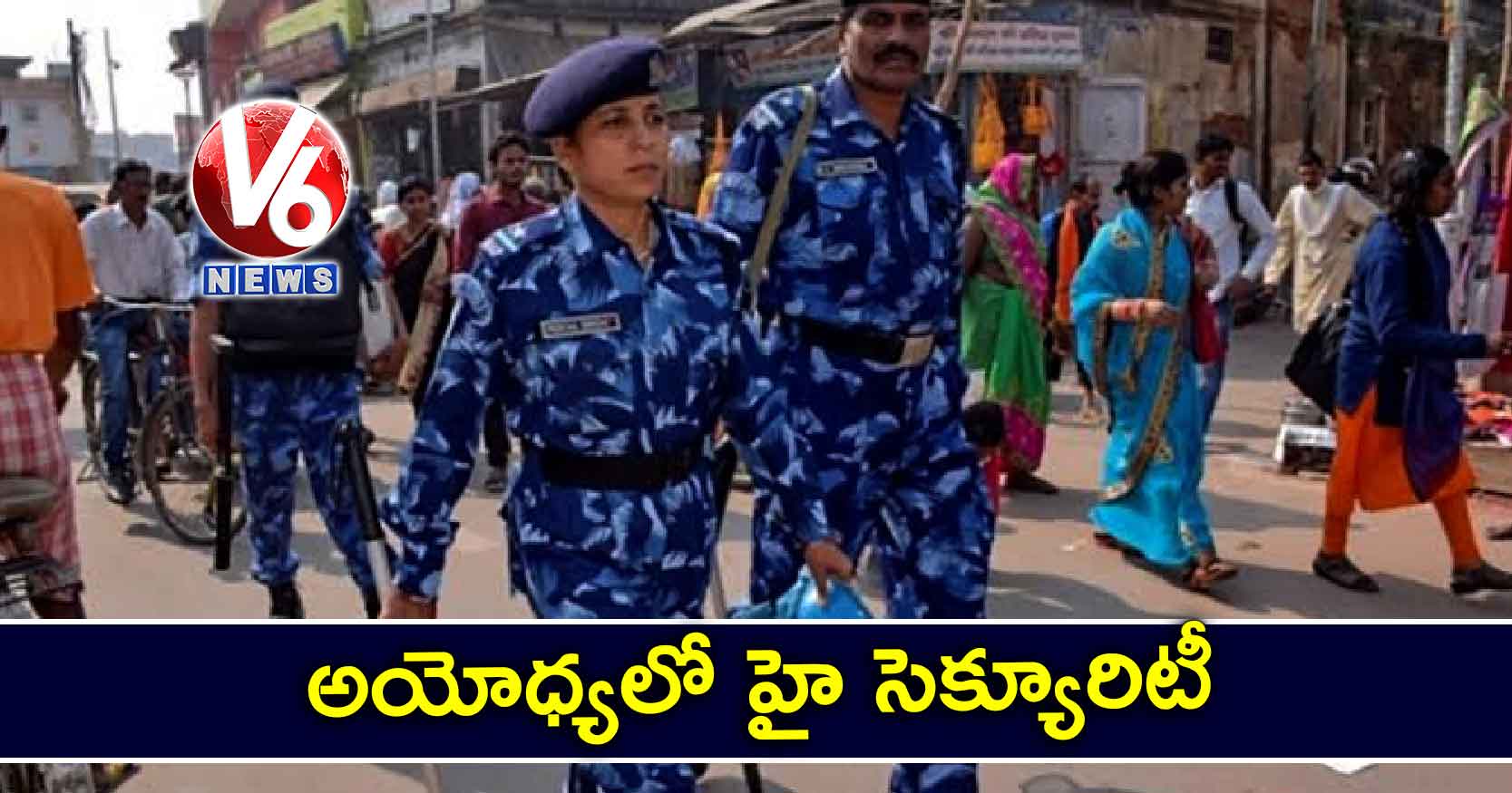 అయోధ్యలో హై సెక్యూరిటీ