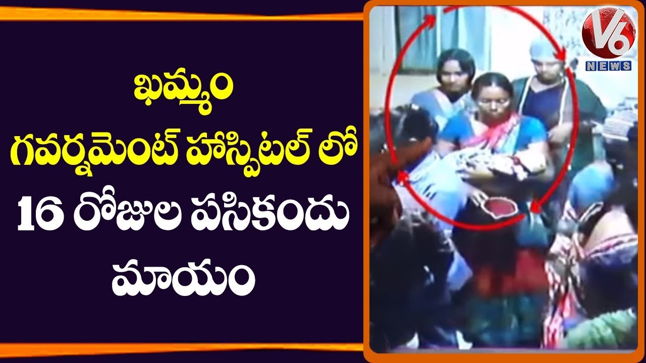 16 Days New Born Baby Missing At Khammam Govt Hospital