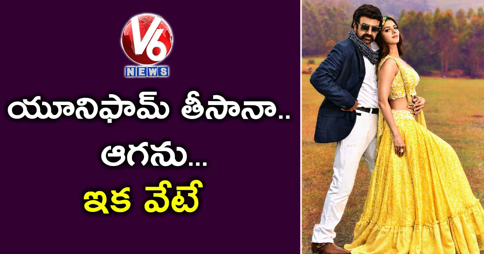 ‘యూనిఫామ్ తీసానా.. ఆగను… ఇక వేటే’