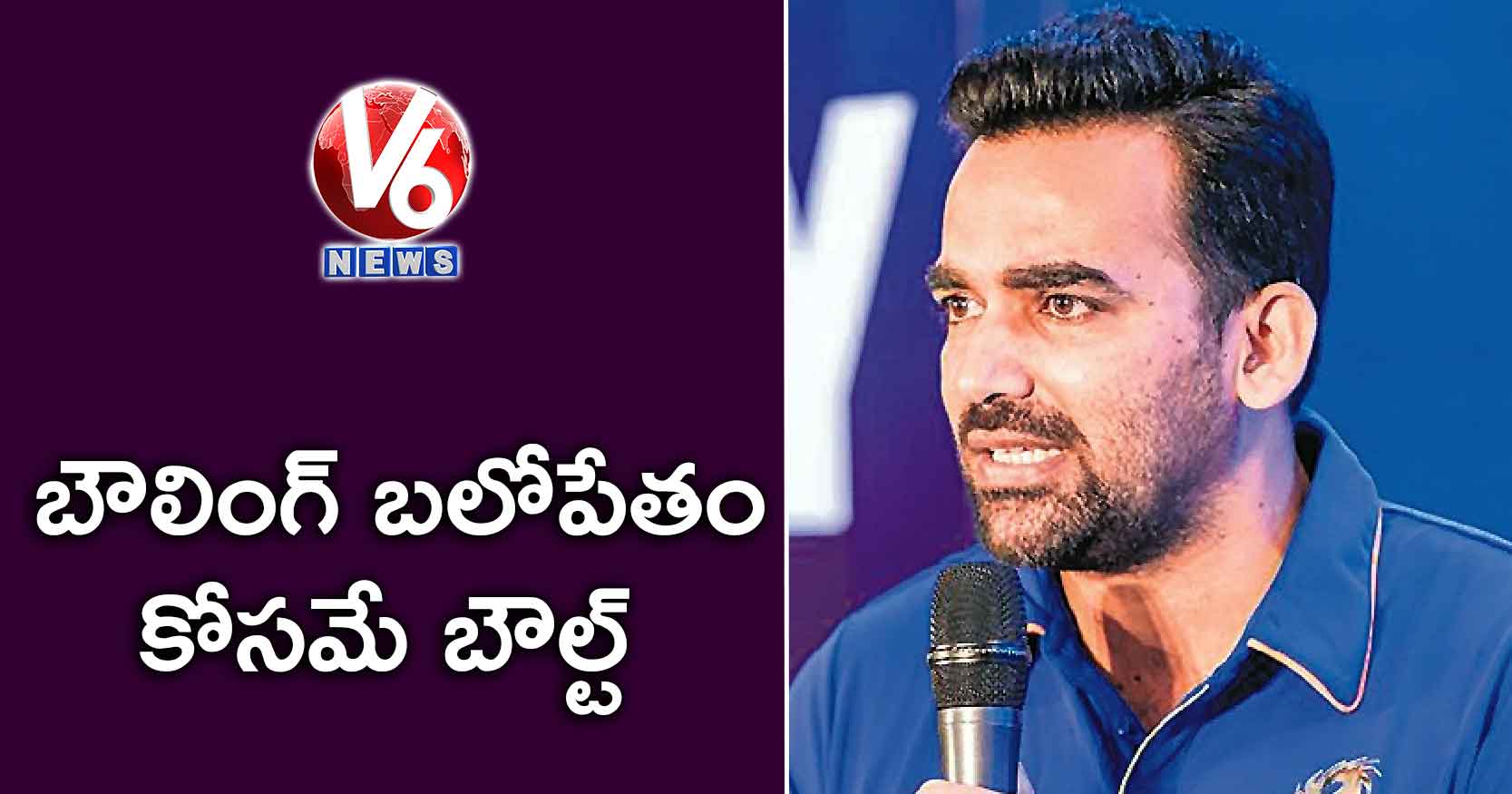 బౌలింగ్ బలోపేతం కోసమే బౌల్ట్