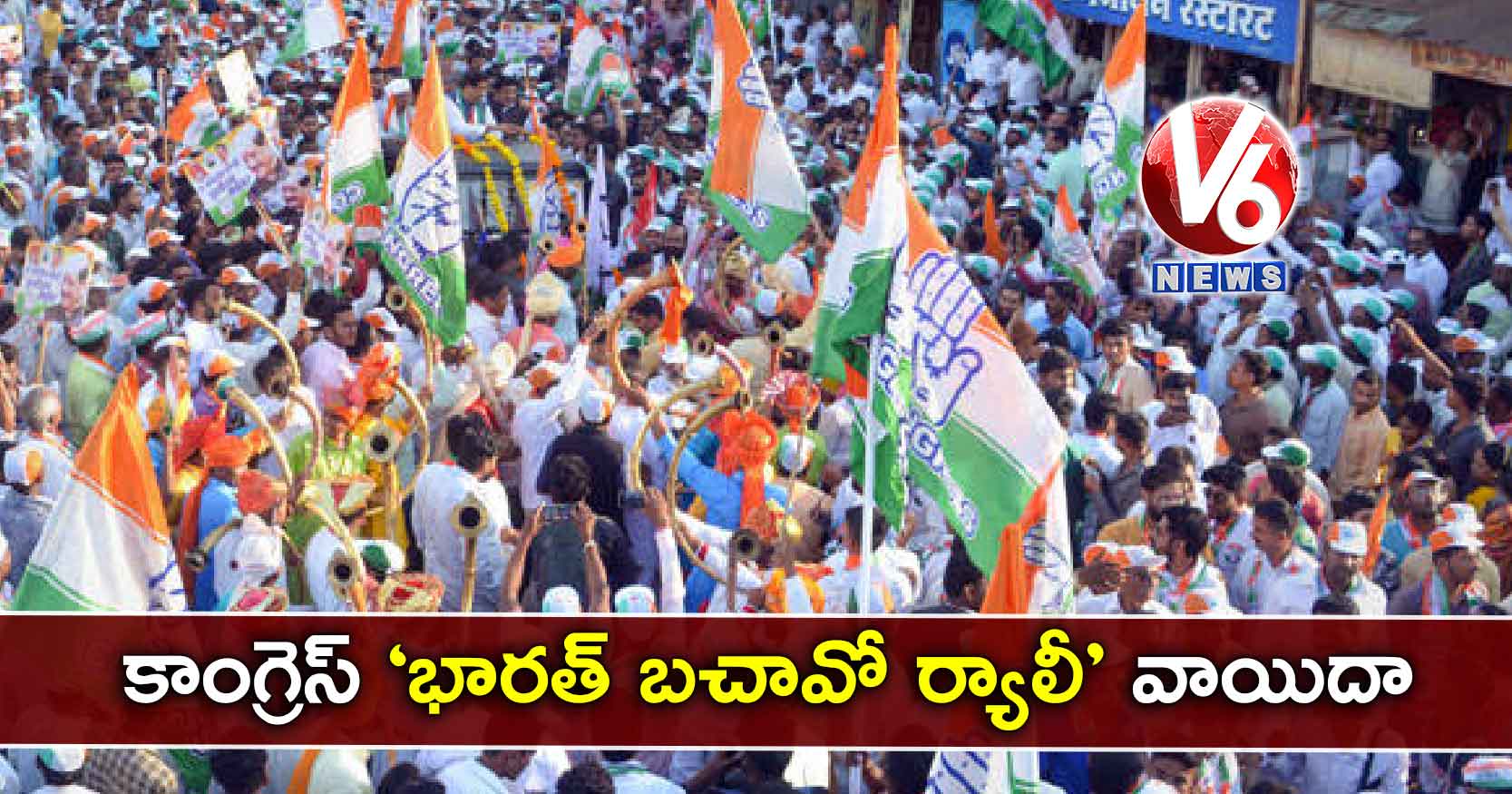 కాంగ్రెస్ ‘భారత్ బచావో ర్యాలీ’ వాయిదా