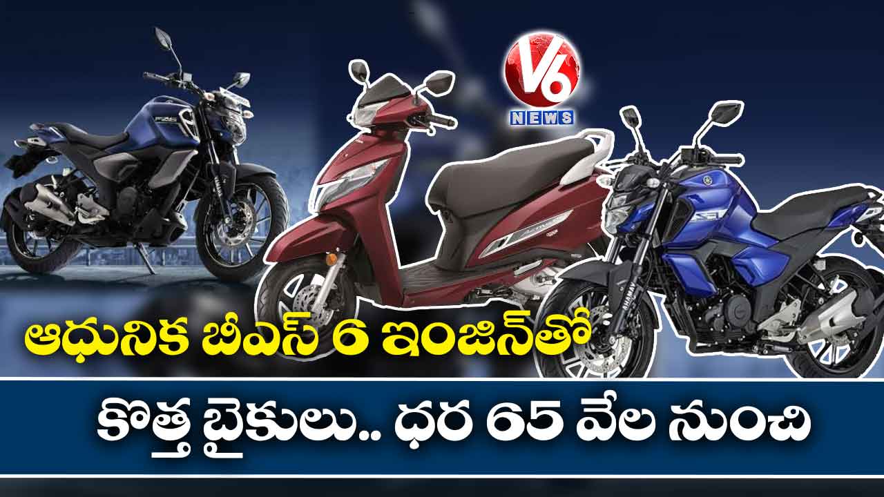 ఆధునిక బీఎస్ -6 ఇంజిన్‌తో కొత్త బైకులు.. ధర 65 వేల నుంచి..