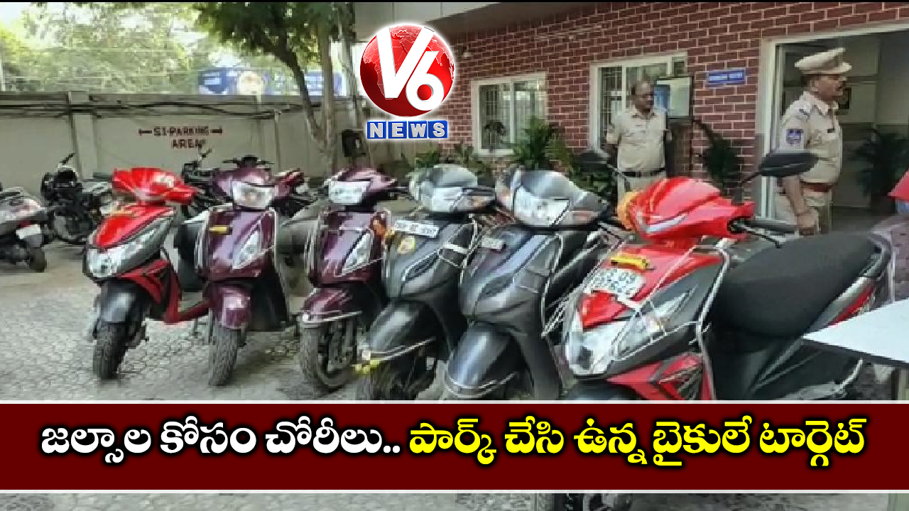 జల్సాల కోసం చోరీలు.. పార్క్ చేసి ఉన్న బైకులే టార్గెట్