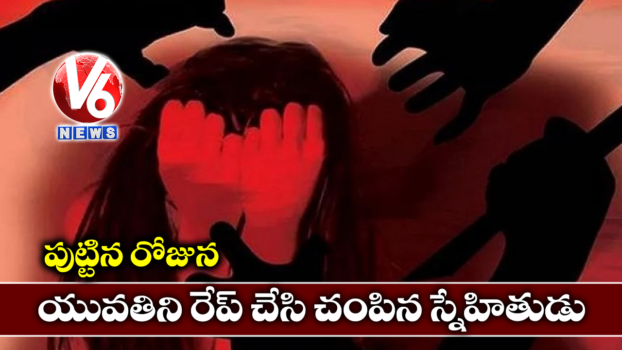 పుట్టిన రోజున.. యువతిని రేప్ చేసి చంపిన స్నేహితుడు