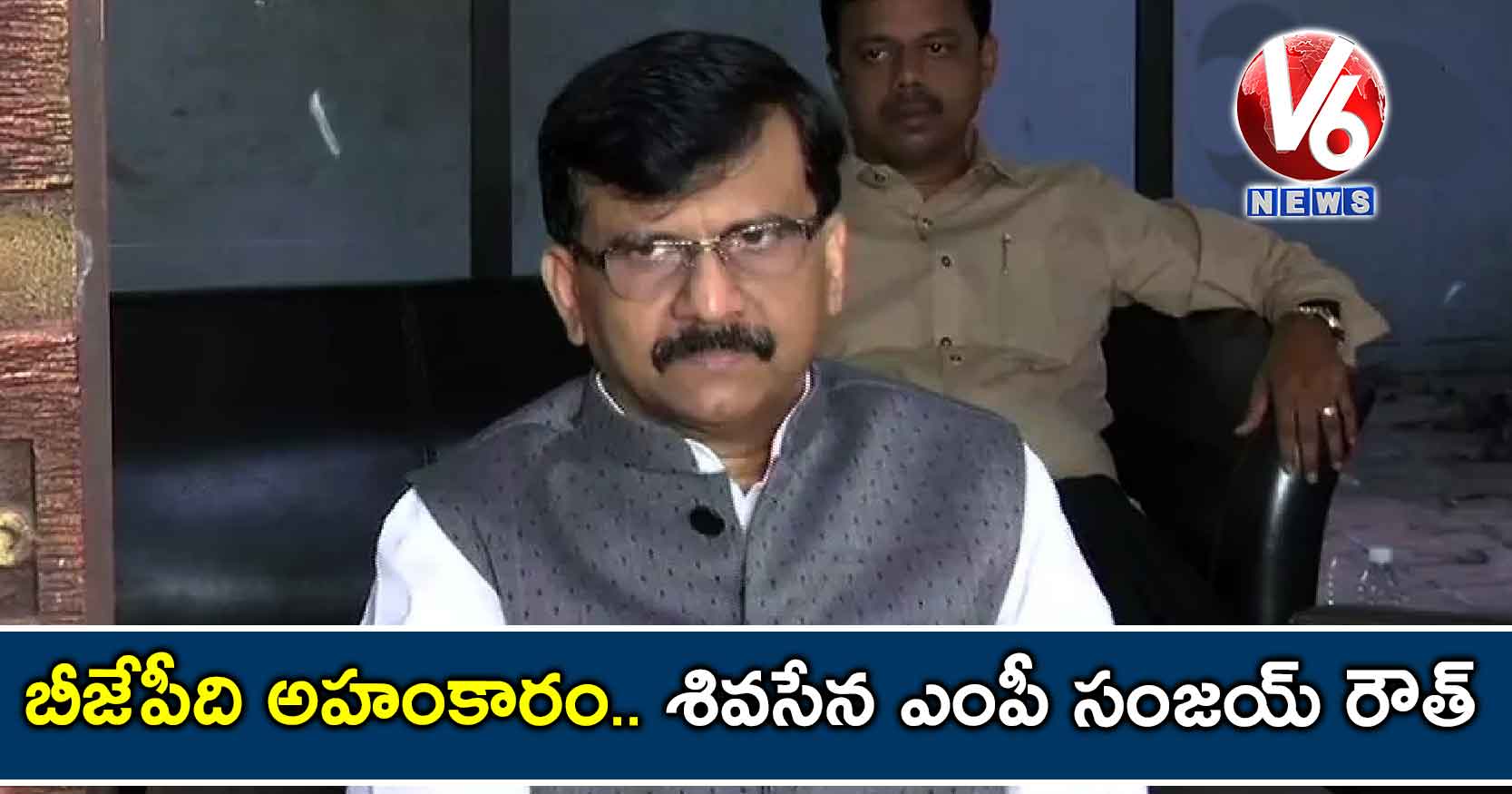 బీజేపీది అహంకారం: శివసేన ఎంపీ సంజయ్ రౌత్