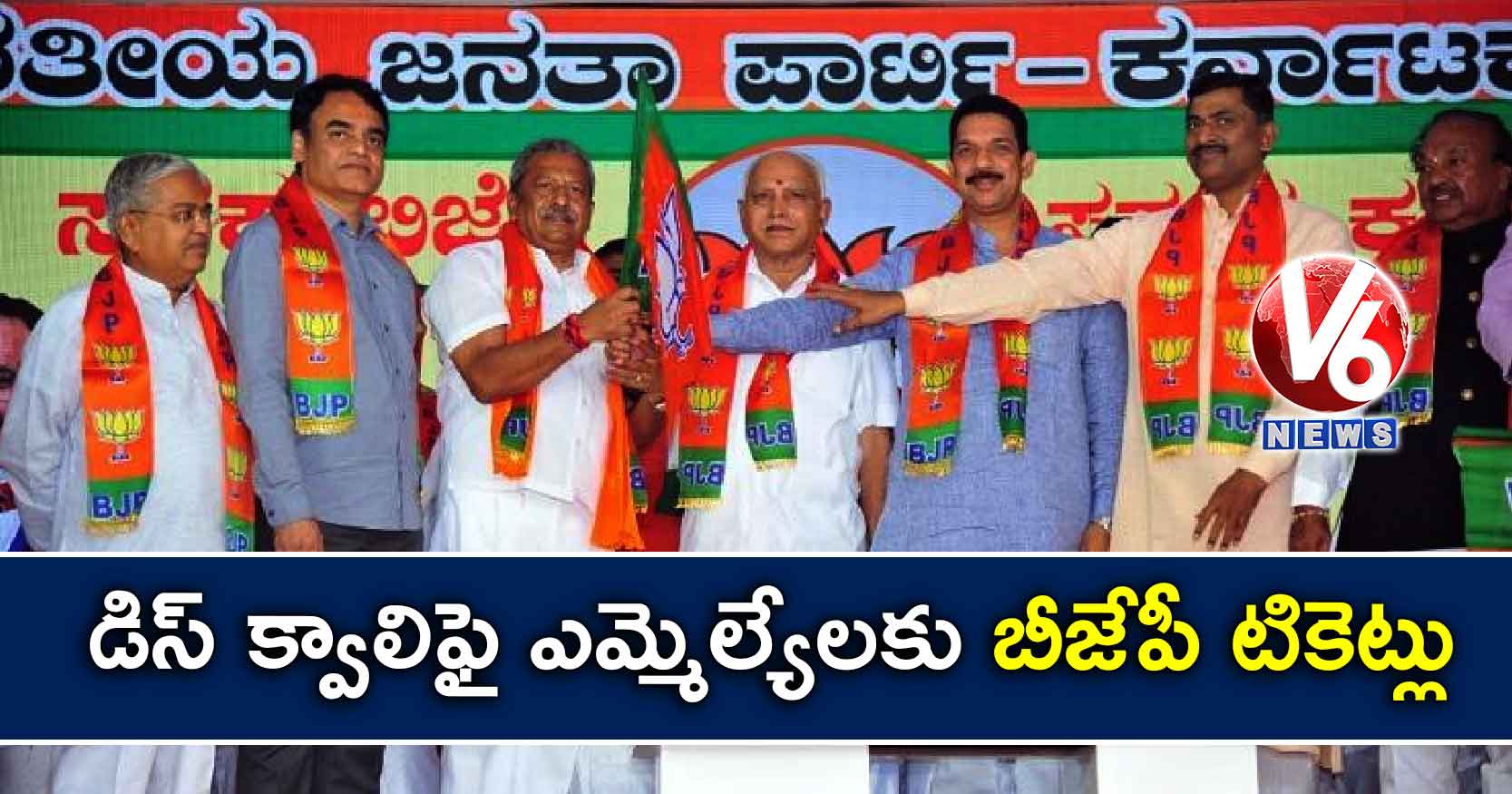 డిస్ క్వాలిఫై ఎమ్మెల్యేలకు బీజేపీ టికెట్లు