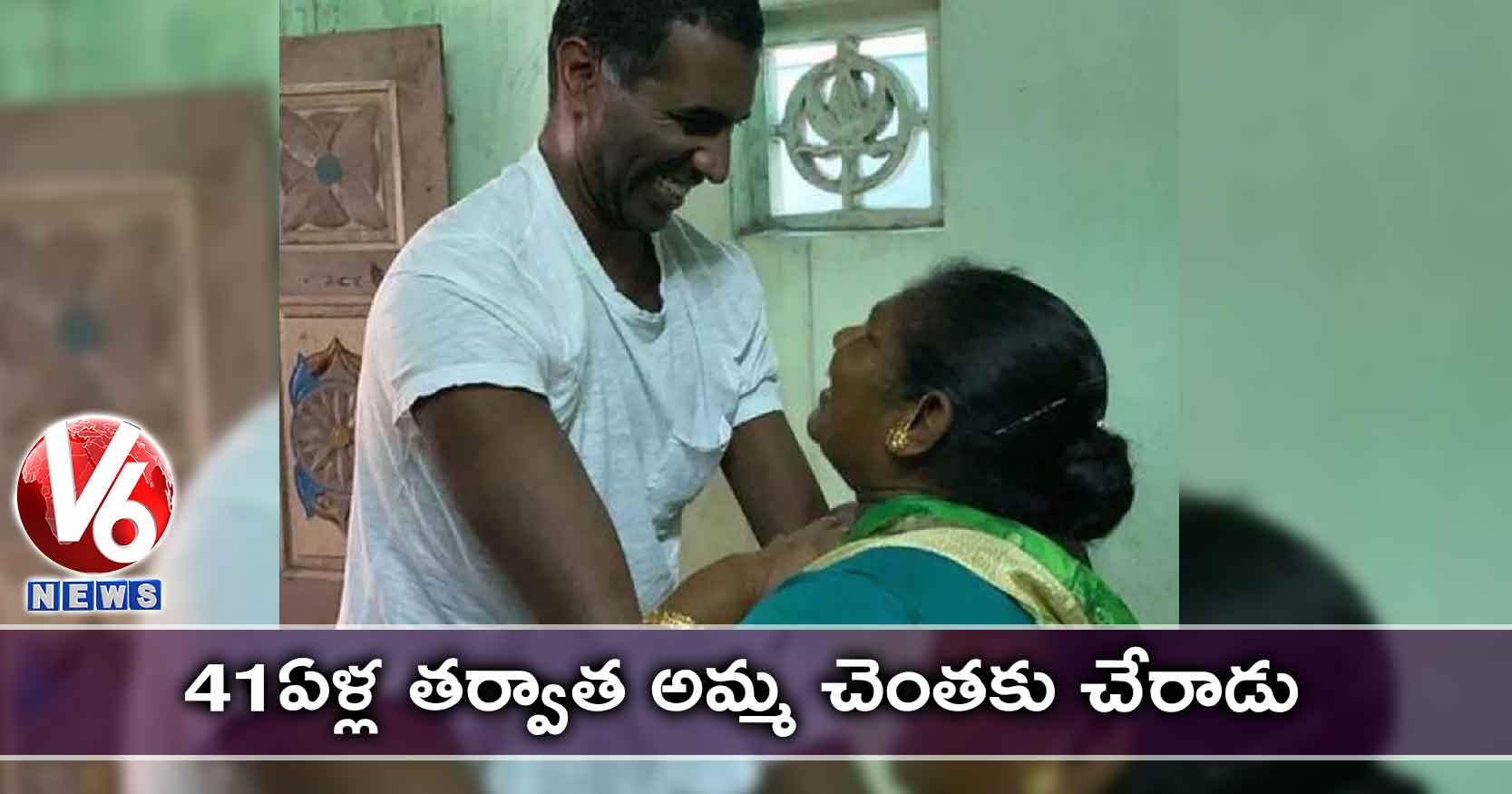 41 ఏళ్ల తర్వాత అమ్మ చెంతకు చేరాడు