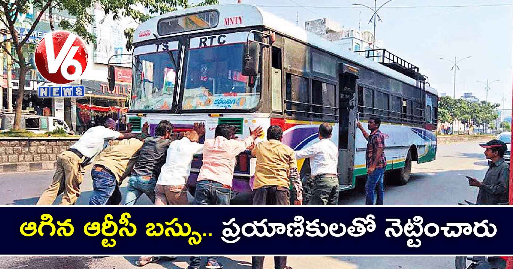 ఆగిన ఆర్టీసీ బస్సు : ప్రయాణికులతో నెట్టించారు