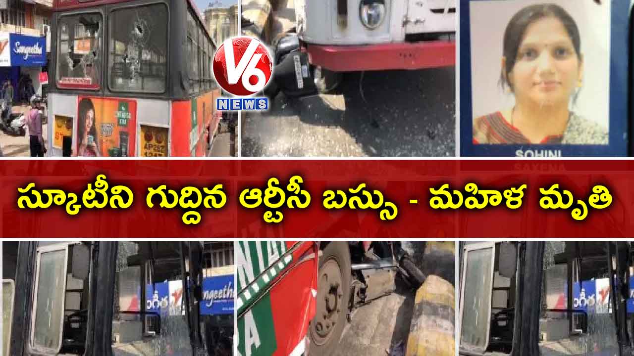 స్కూటీని గుద్దిన ఆర్టీసీ బస్సు : మహిళ మృతి