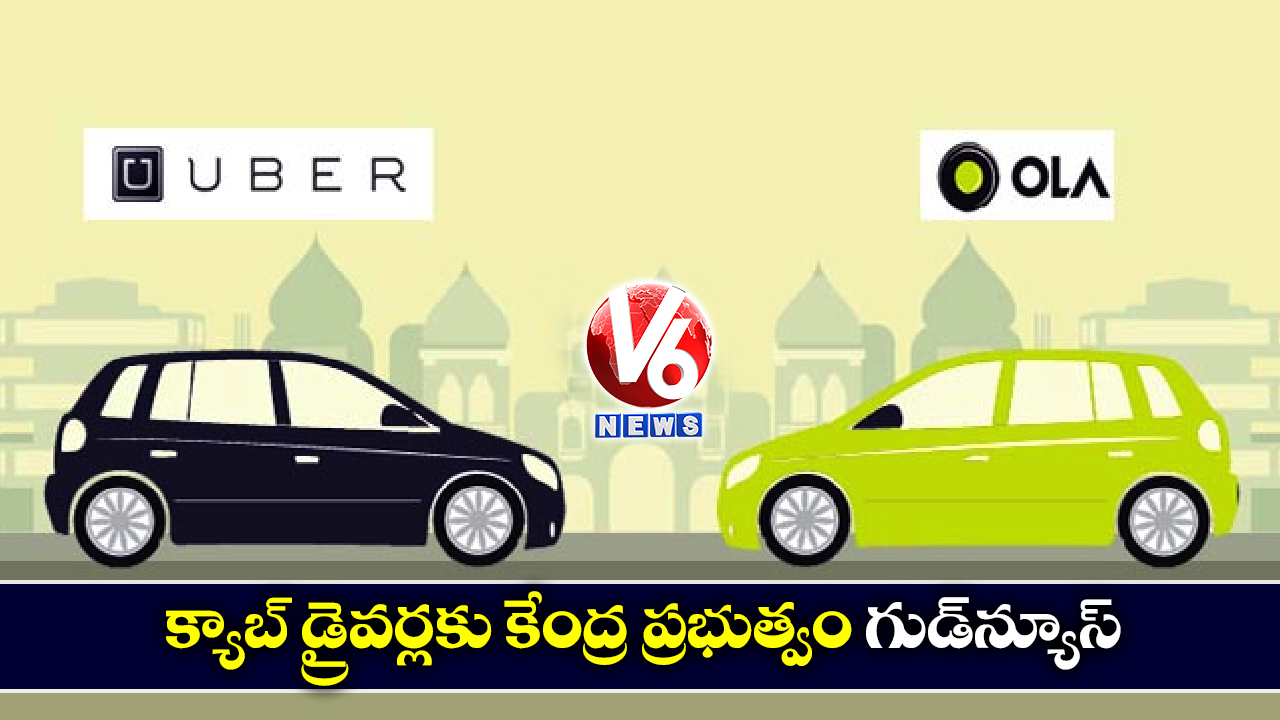 క్యాబ్‌ డ్రైవర్లకు కేంద్ర ప్రభుత్వం గుడ్‌న్యూస్‌