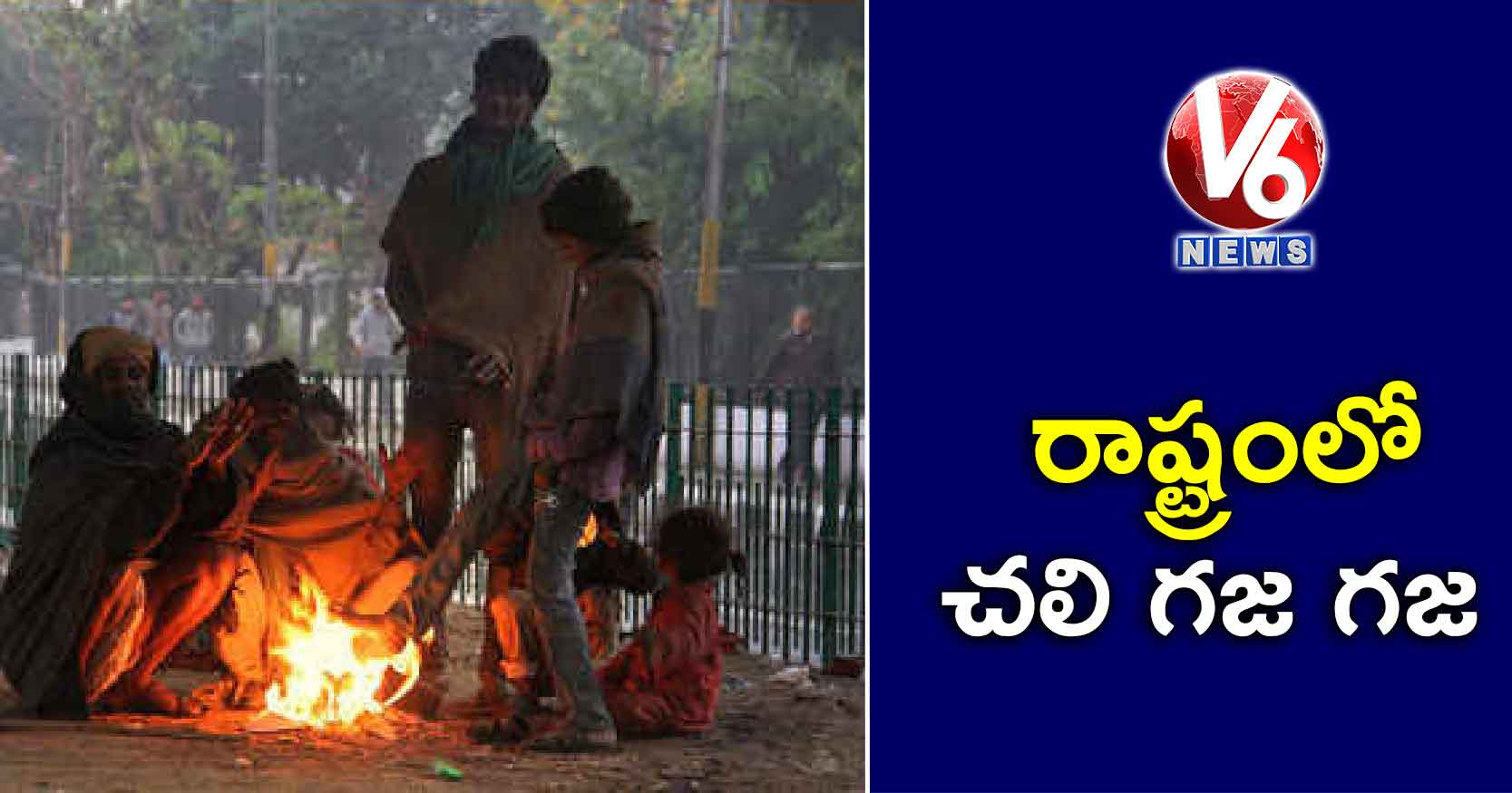 రాష్ట్రంలో చలి గజ గజ