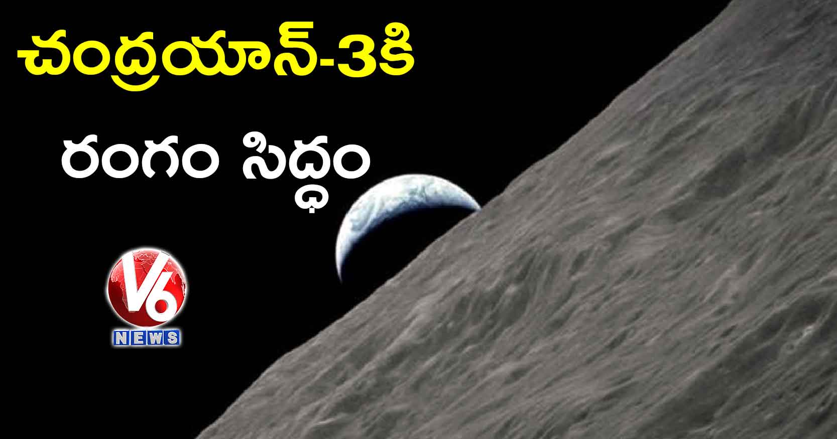 చంద్రయాన్-3కి రంగం సిద్ధం : ఇస్రో