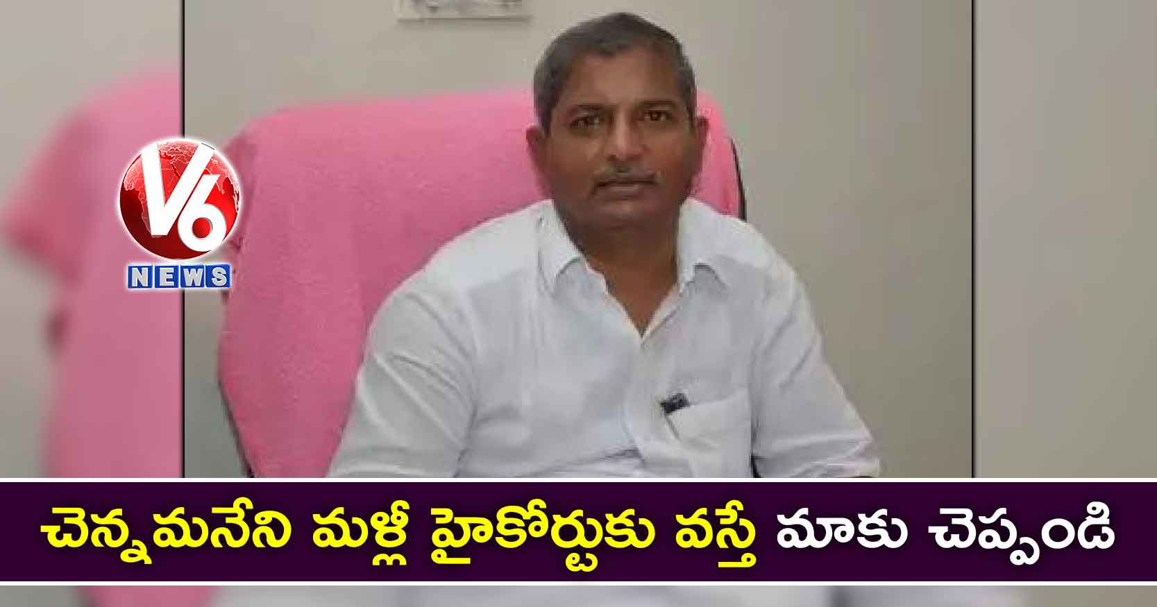 చెన్నమనేని మళ్లీ హైకోర్టుకు వస్తే మాకు చెప్పండి