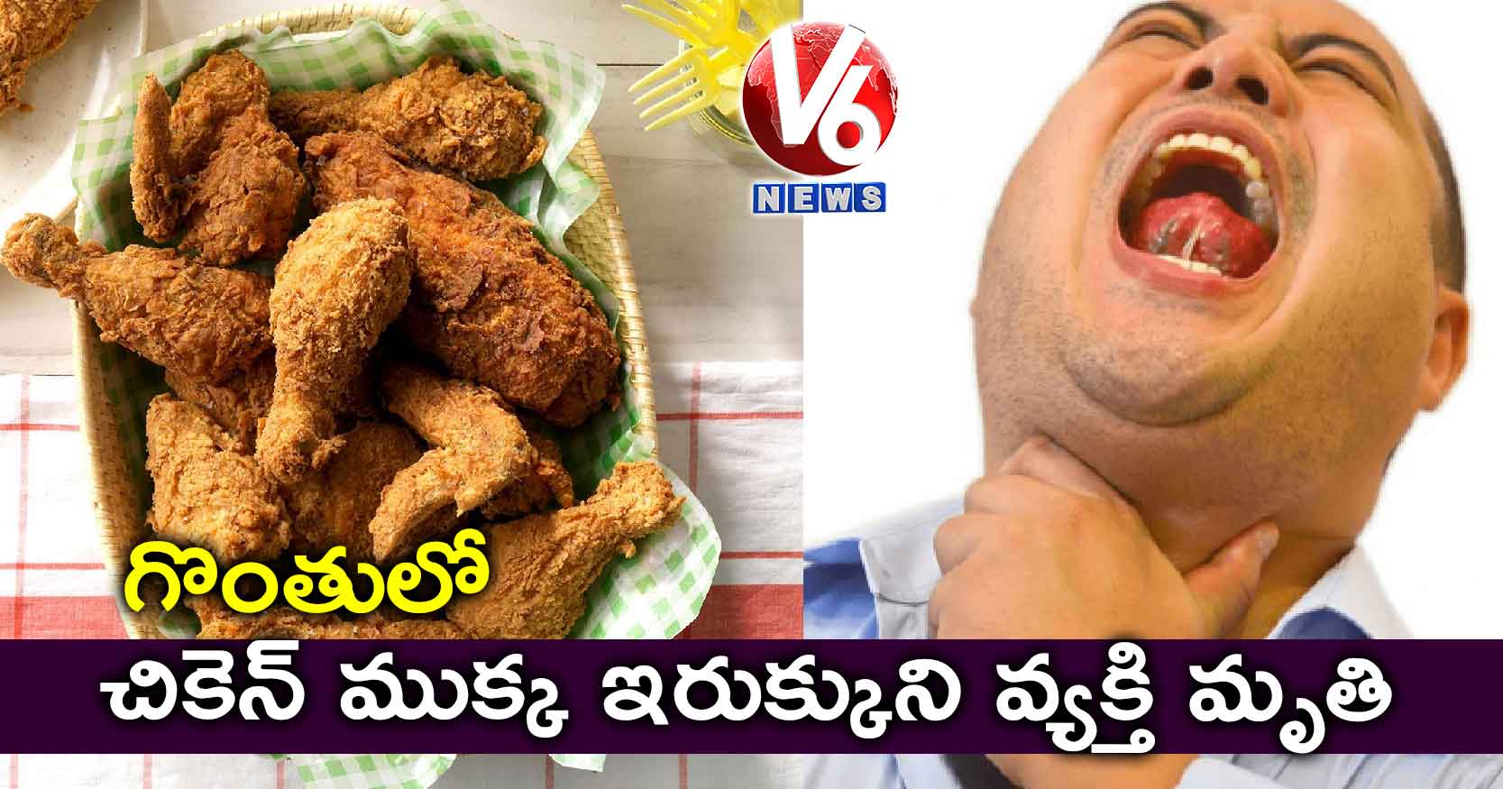 గొంతులో చికెన్ ముక్క ఇరుక్కుని వ్యక్తి మృతి