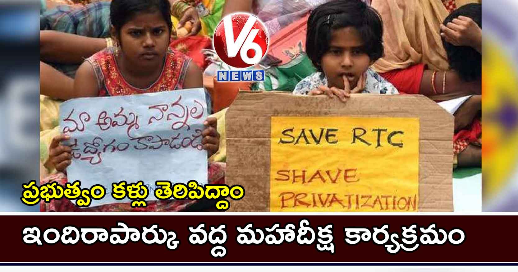 ప్రభుత్వం కళ్లు తెరిపిద్దాం.. ఇందిరాపార్కు వద్ద మహాదీక్ష కార్యక్రమం