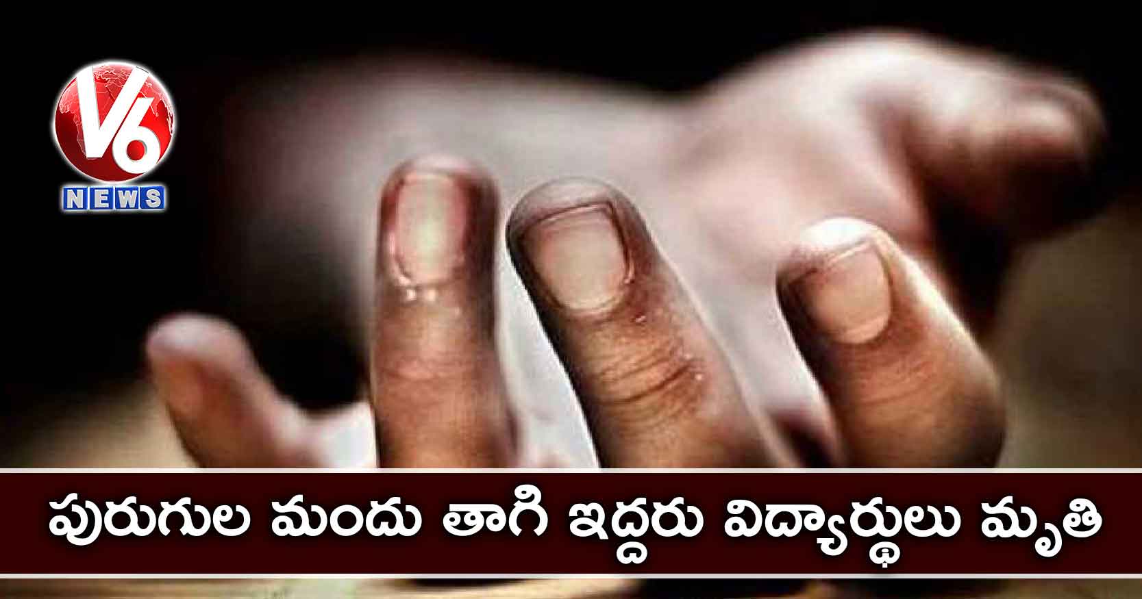 పురుగుల మందు తాగి ఇద్దరు విద్యార్థులు మృతి