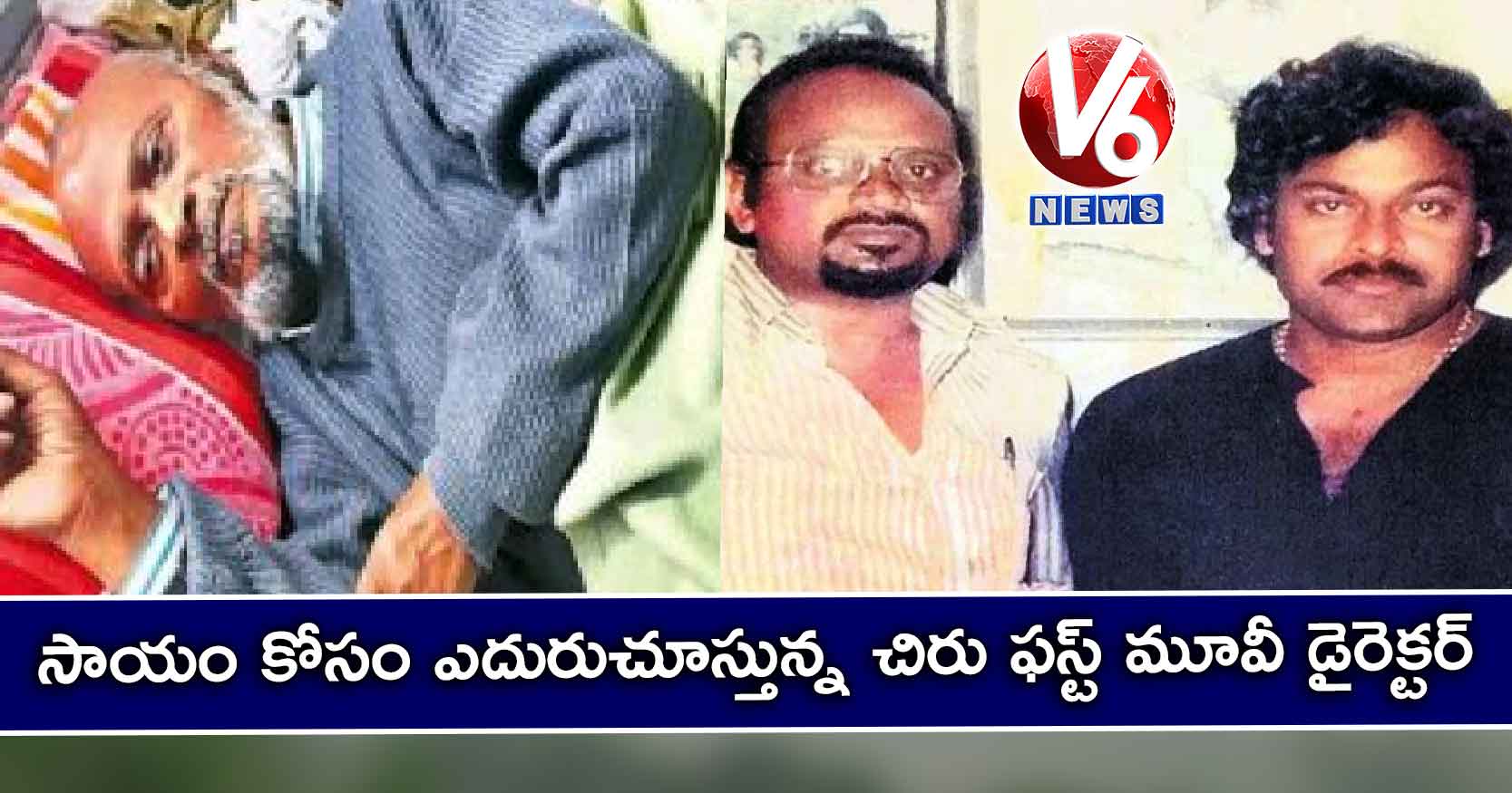 సాయం కోసం ఎదురుచూస్తున్న చిరు ఫస్ట్ మూవీ డైరెక్టర్