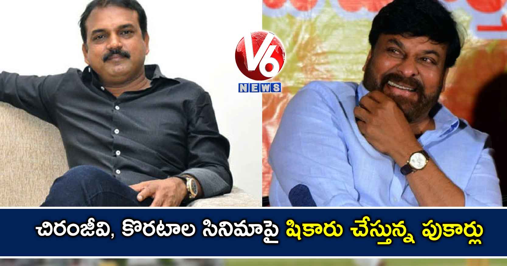 చిరంజీవి, కొరటాల సినిమాపై షికారు చేస్తున్న పుకార్లు