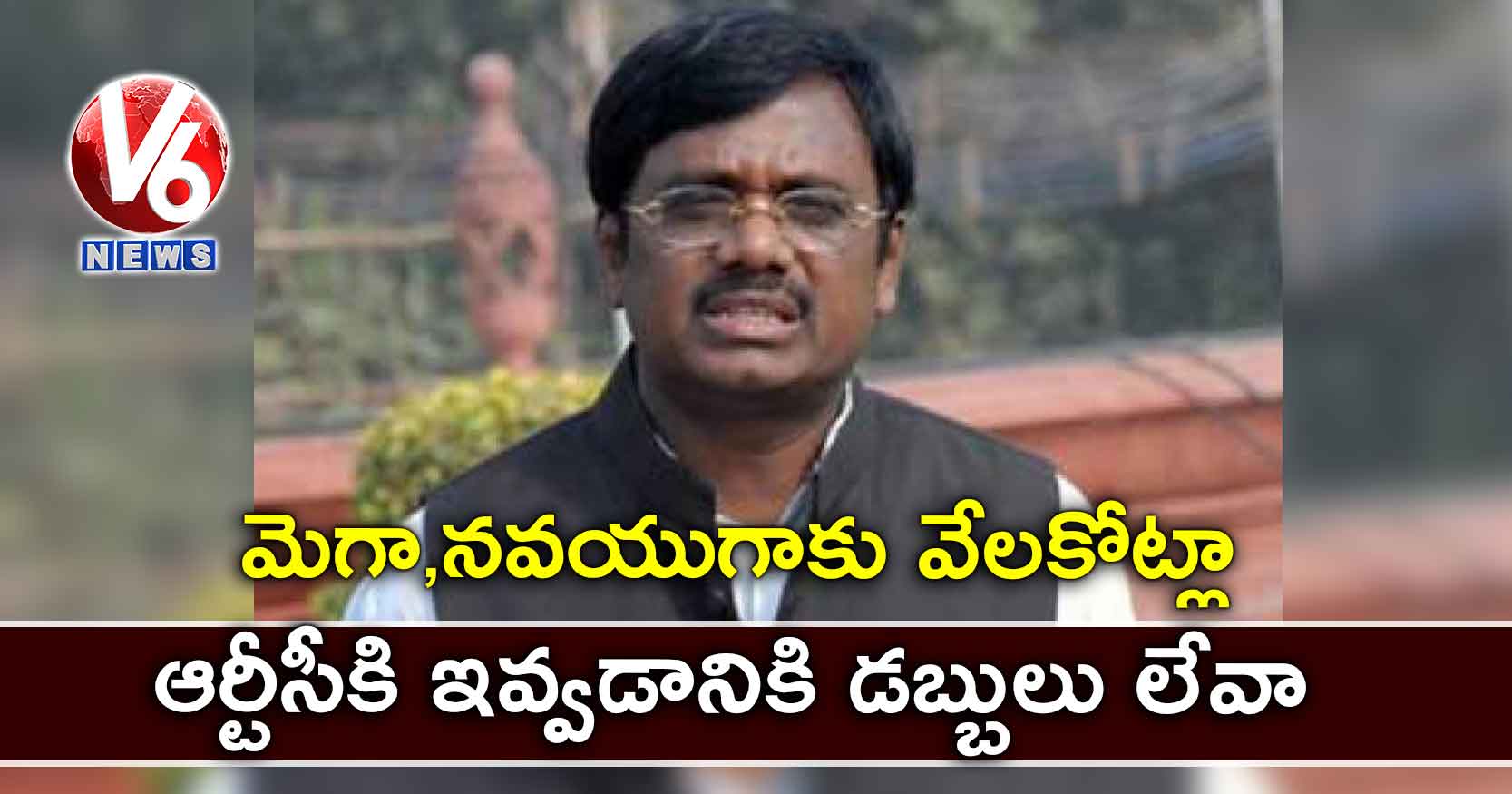 మెగా,నవయుగాకు వేలకోట్లా..ఆర్టీసీకి ఇవ్వడానికి డబ్బులు లేవా : మాజీ ఎంపీ వివేక్