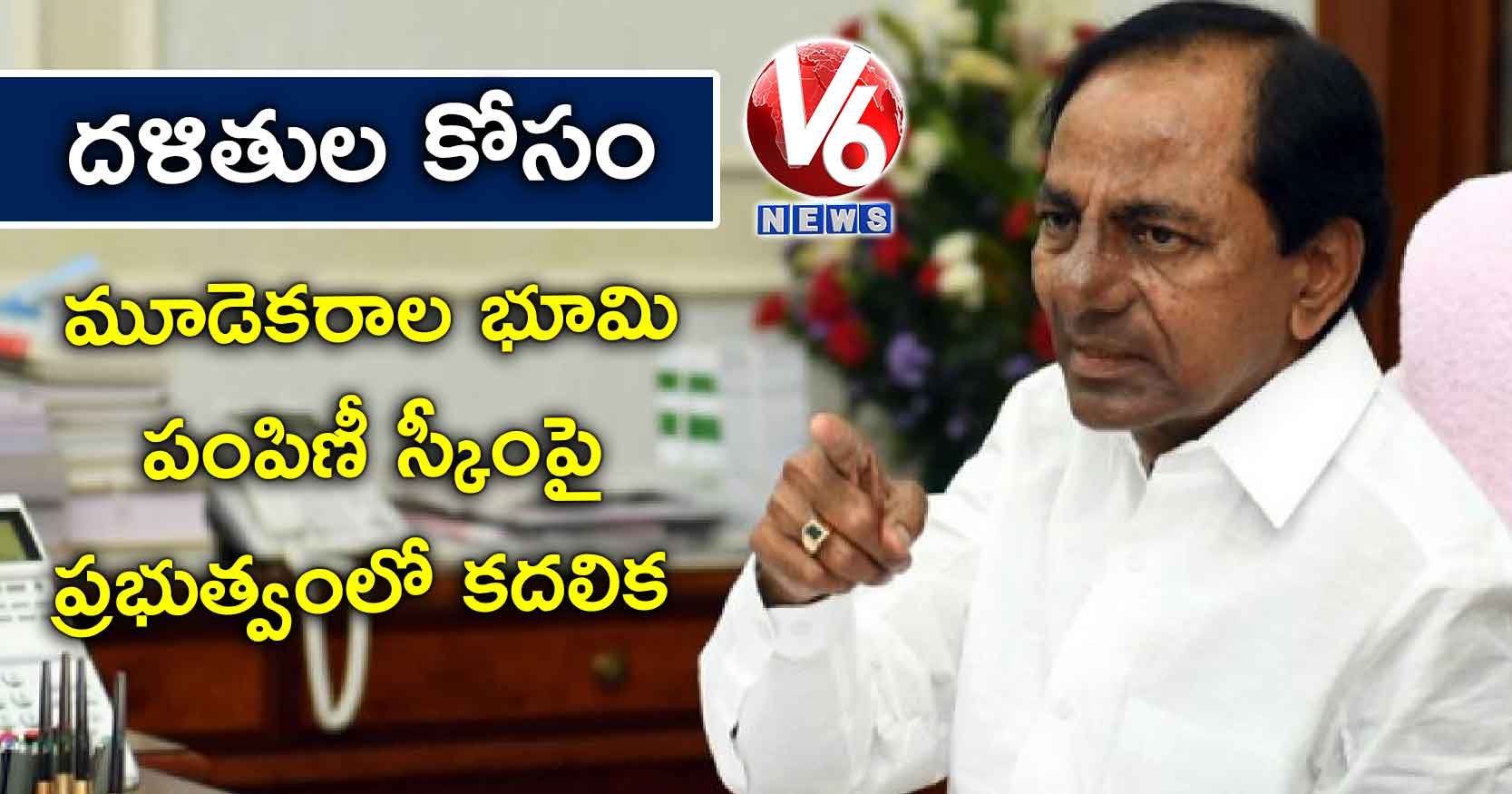 దళితుల కోసం : మూడెకరాల భూమి పంపిణీ స్కీంపై ప్రభుత్వంలో కదలిక