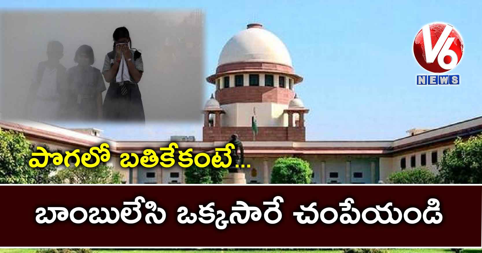 పొగలో బతికేకంటే.. బాంబులేసి ఒక్కసారే చంపేయండి: కేంద్రంపై సుప్రీం ఫైర్