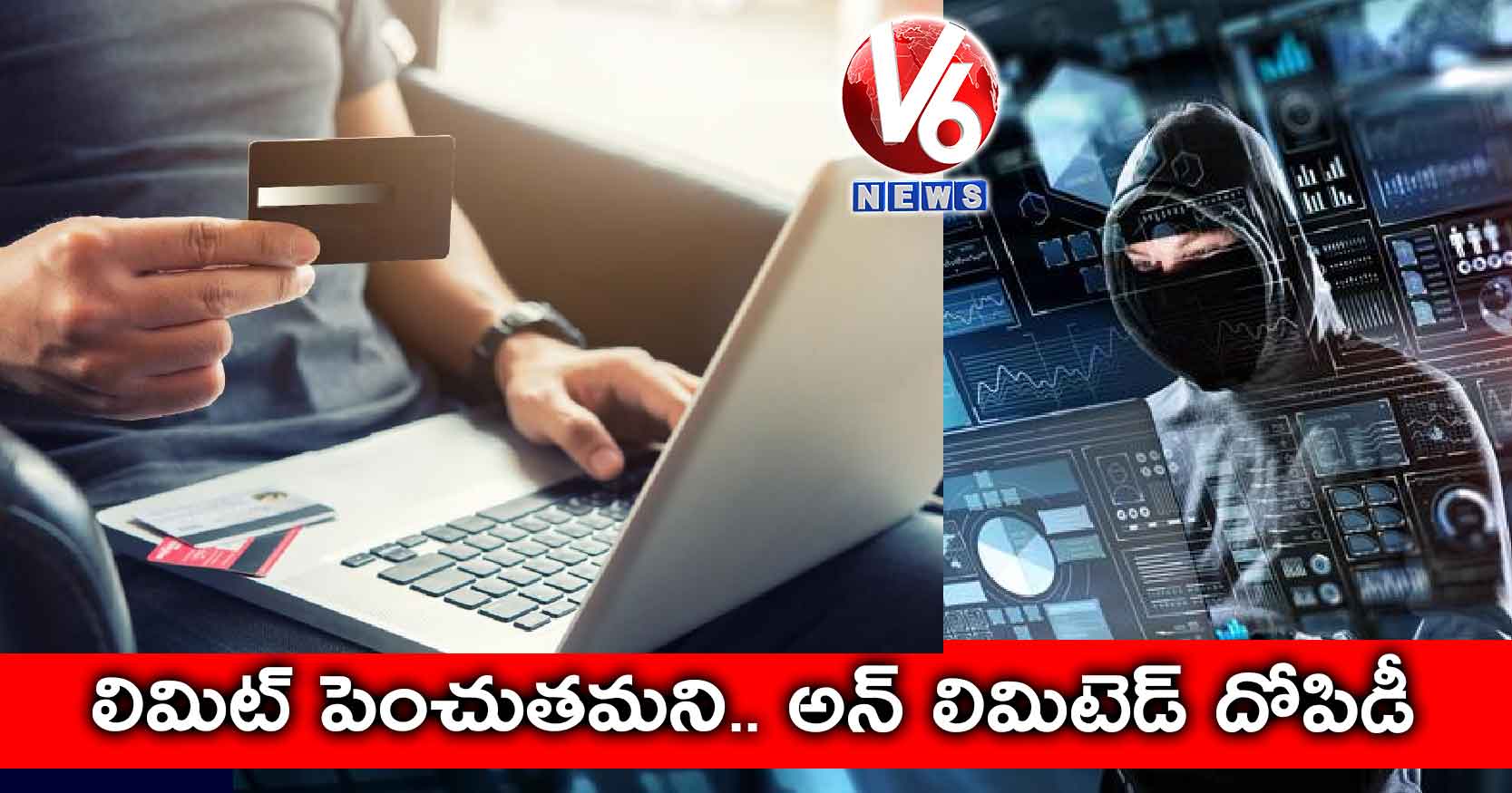 లిమిట్​ పెంచుతమని.. అన్​ లిమిటెడ్​ దోపిడీ