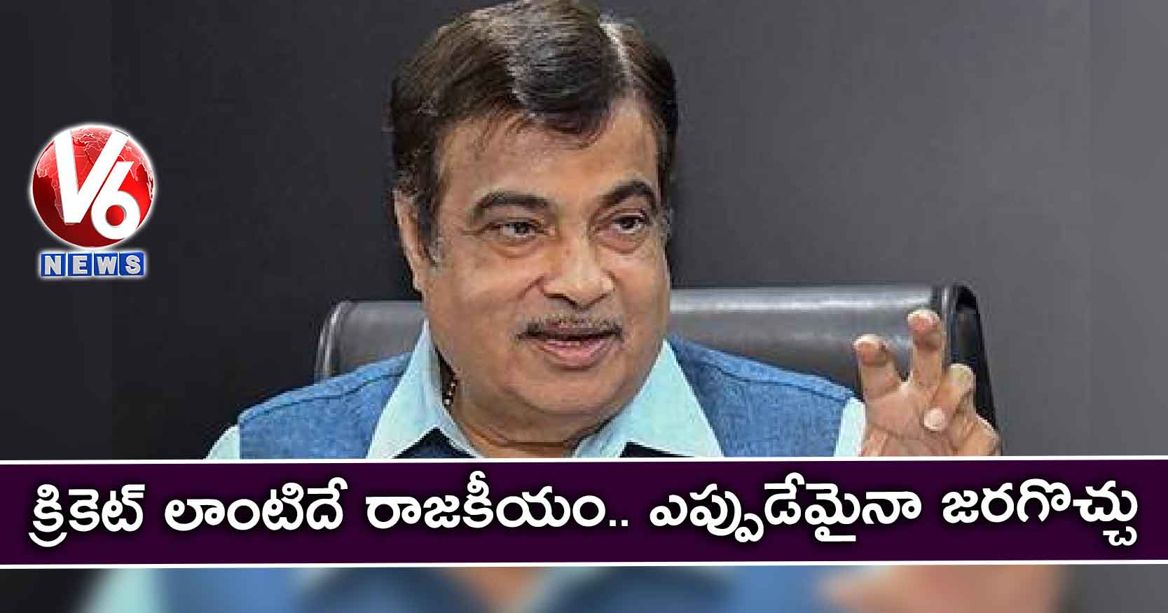 క్రికెట్ లాంటిదే రాజకీయం.. ఎప్పుడేమైనా జరగొచ్చు